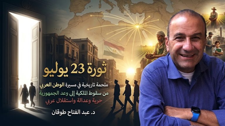 د. عبد الفتاح طوقان يكتب: ثورة ٢٣ يوليو… ملحمة تاريخية في مسيرة الوطن العربي