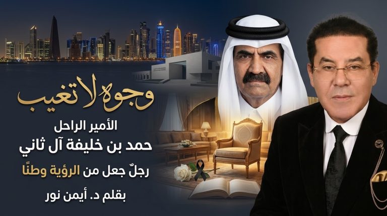 د. أيمن نور يكتب: وجوه لا تغيب… الأمير الراحل حمد بن خليفة آل ثاني.. رجلٌ جعل من الرؤية وطنًا