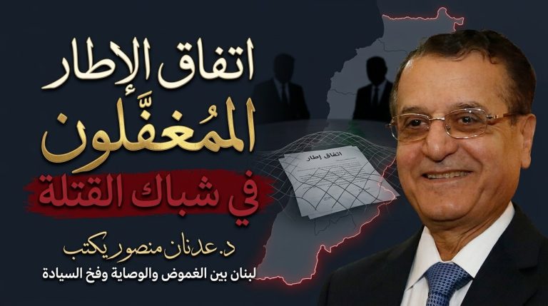 د. عدنان منصور يكتب: اتفاق الإطار: المغفّلون في شباك القتلة!