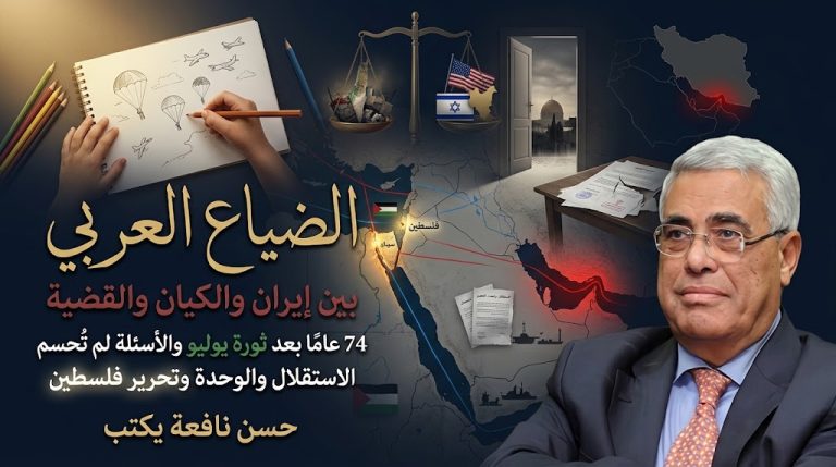 حسن نافعة يكتب: الضياع العربي بين إيران والكيان والقضية