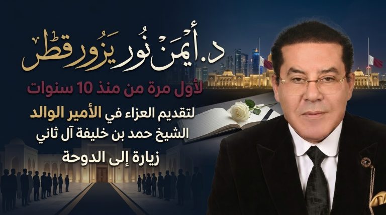 أيمن نور يزور قطر لأول مرة منذ 10 سنوات لتقديم العزاء في وفاة الأمير الوالد
