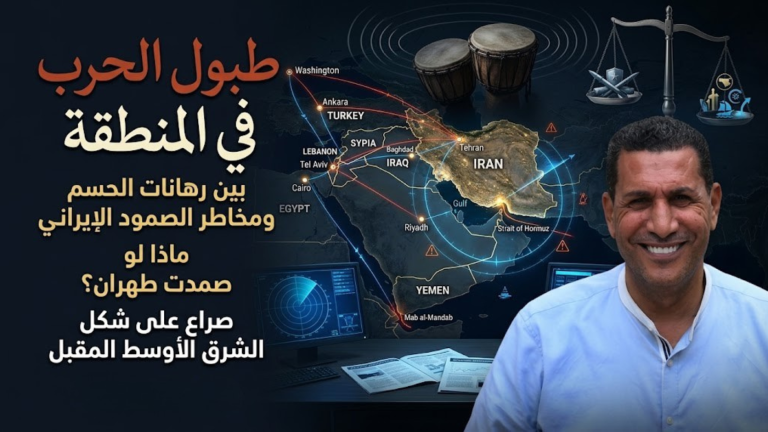 مصباح العلي يكتب: طبول الحرب في المنطقة: بين رهانات الحسم ومخاطر الصمود الإيراني