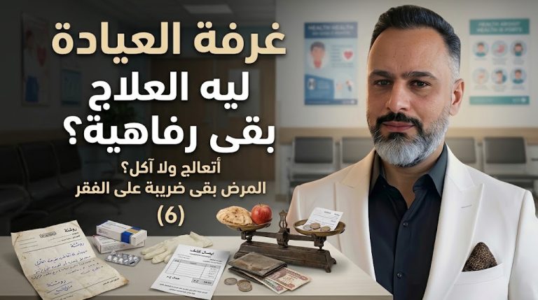 د. تامر المغازي يكتب: غرفة العيادة – ليه العلاج بقى رفاهية؟ (6)