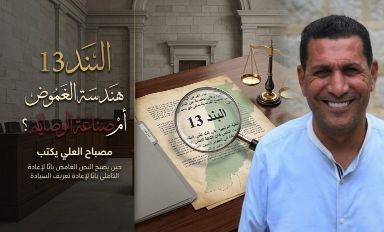 مصباح العلي يكتب: البند 13… هندسة الغموض أم صناعة الوصاية؟