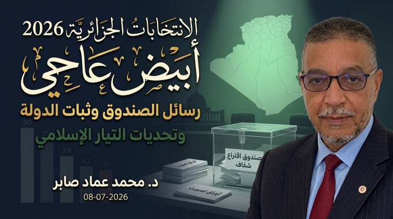 د. محمد عماد صابر يكتب: الانتخابات الجزائرية 2026: رسائل الصندوق… وثبات الدولة وتحديات التيار الإسلامي