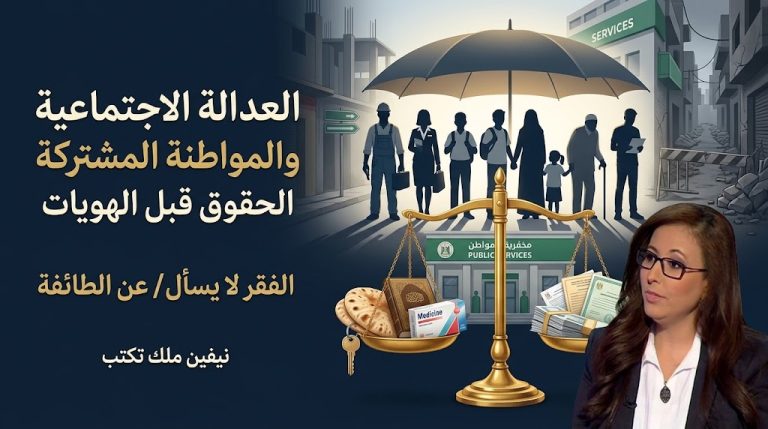 نيفين ملك يكتب: العدالة الاجتماعية والمواطنة المشتركة