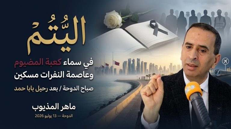 ماهر المذيوب يكتب: اليُتم… في سماء كعبة المضيوم وعاصمة «النفرات مسكين»
