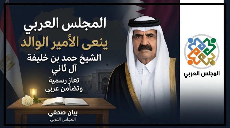 المجلس العربي ينعي الأمير الوالد الشيخ حمد بن خليفة آل ثاني