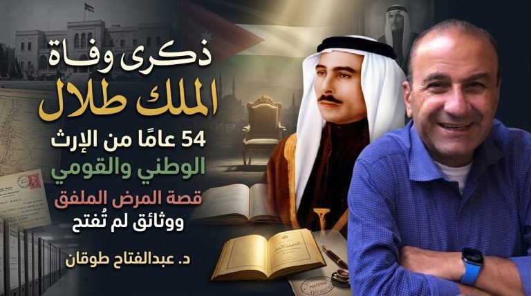د. عبدالفتاح طوقان يكتب: ذكرى وفاة الملك طلال: ٥٤ عامًا من الإرث الوطني والقومي