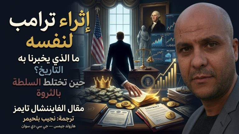 هارولد جيمس وجي سي دي سوان يكتبان: ما يخبرنا به التاريخ عن إثراء ترامب لنفسه . ترجمة: نجيب بلحيمر