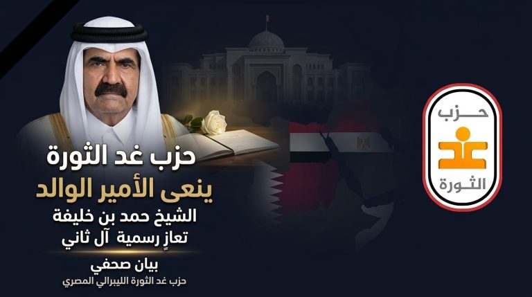 حزب غد الثورة الليبرالي المصري ينعي الأمير الوالد الشيخ حمد بن خليفة آل ثاني