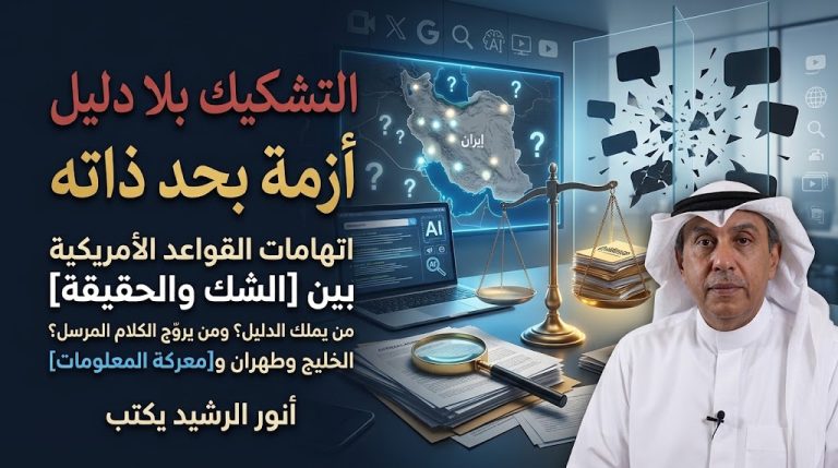 أنور الرشيد يكتب : التشكيك بلا دليل.. أزمة تعطل الوصول إلى الحقيقة