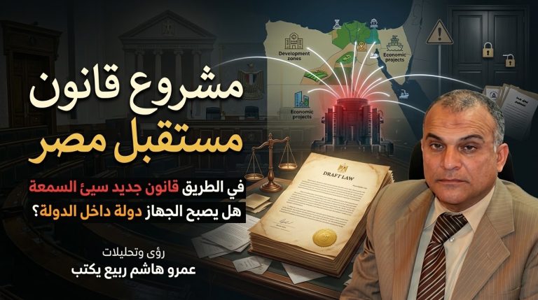 عمرو هاشم ربيع يكتب: حول مشروع قانون «مستقبل مصر»… في الطريق قانون جديد سيئ السمعة