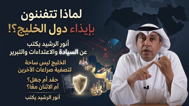 أنور الرشيد يكتب: لماذا تتفننون بإيذاء دول الخليج؟!