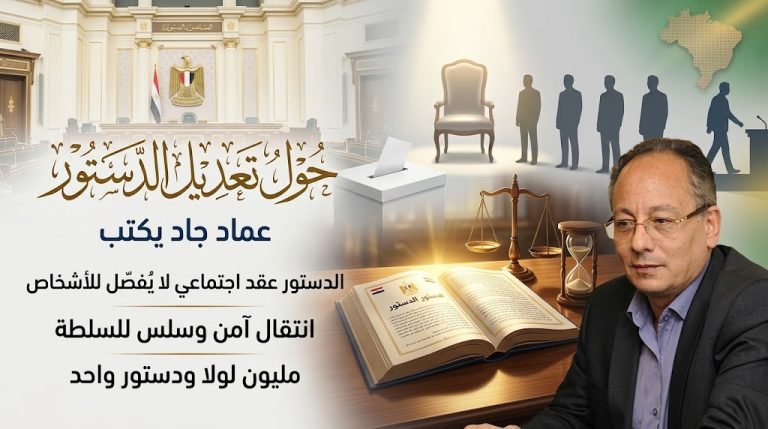 عماد جاد يكتب: حول تعديل الدستور