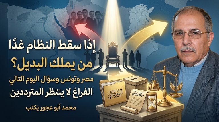 محمد أبو عجور يكتب: إذا سقط النظام غدًا.. من يملك البديل؟