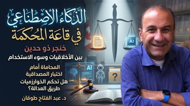 د. عبد الفتاح طوقان يكتب: الذكاء الاصطناعي في قاعة المحكمة: خنجر ذو حدين بين الأخلاقيات وسوء الاستخدام