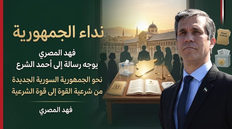 فهد المصري يوجه «نداء الجمهورية» إلى الرئيس أحمد الشرع ويطرح مبادرة وطنية لتأسيس الجمهورية السورية الجديدة