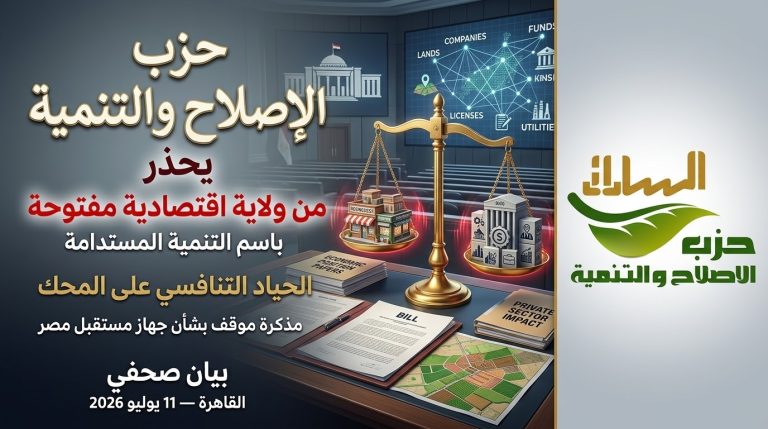 حزب الإصلاح والتنمية يحذر من «ولاية اقتصادية مفتوحة» لجهاز مستقبل مصر