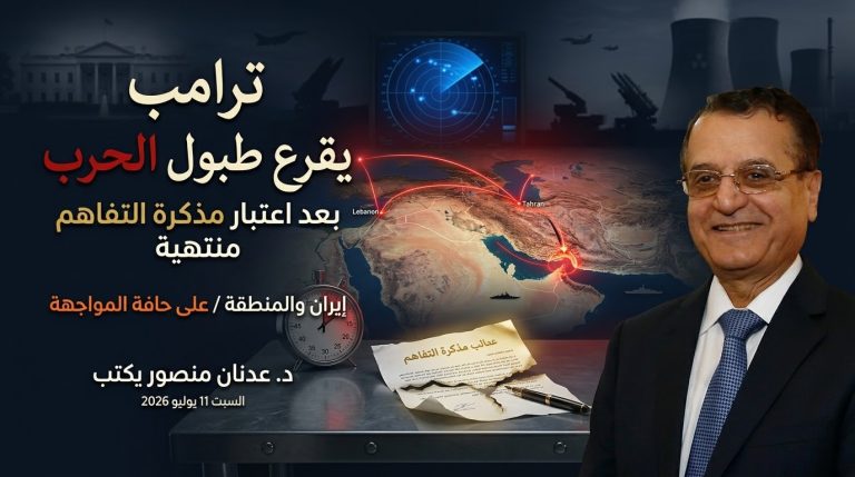 د. عدنان منصور يكتب: بعد اعتباره مذكرة التفاهم منتهية: ترامب يقرع طبول الحرب!