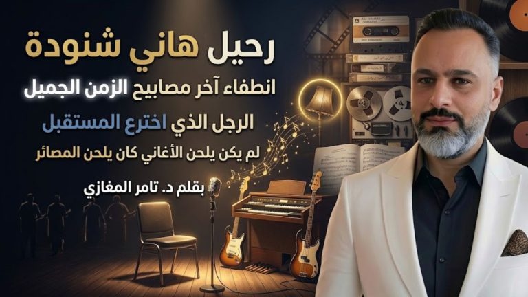 د. تامر المغازي يكتب: رحيل هاني شنودة.. انطفاء آخر مصابيح الزمن الجميل
