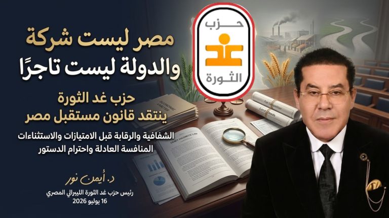 حزب غد الثورة يصدر بيانًا بشأن قانون «جهاز مستقبل مصر للتنمية المستدامة