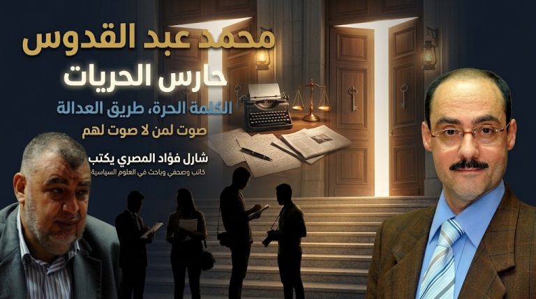 شارل فؤاد المصري يكتب: محمد عبد القدوس.. حارس الحريات