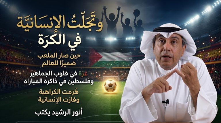 أنور الرشيد يكتب: وتجلت الإنسانية في الكرة