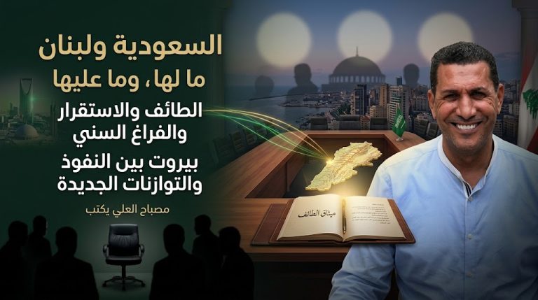 مصباح العلي يكتب: السعودية… ما لها وما عليها في لبنان