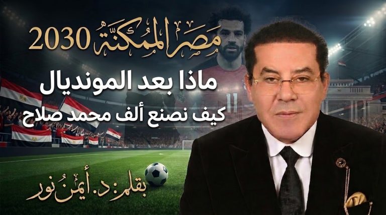 د. أيمن نور يكتب: كيف نصنع ألف محمد صلاح؟ (٢/٣) مصر الممكنة.. ماذا بعد المونديال؟