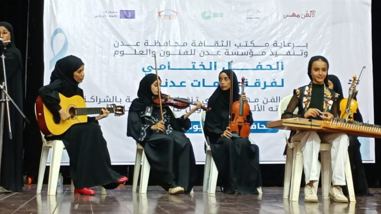 ميلاد أول فرقة موسيقية نسائية يهز الأوساط الثقافية والفنية في مدينة عدن