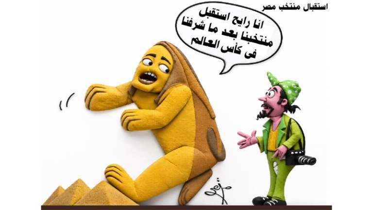 كاريكاتير: استقبال منتخب مصر