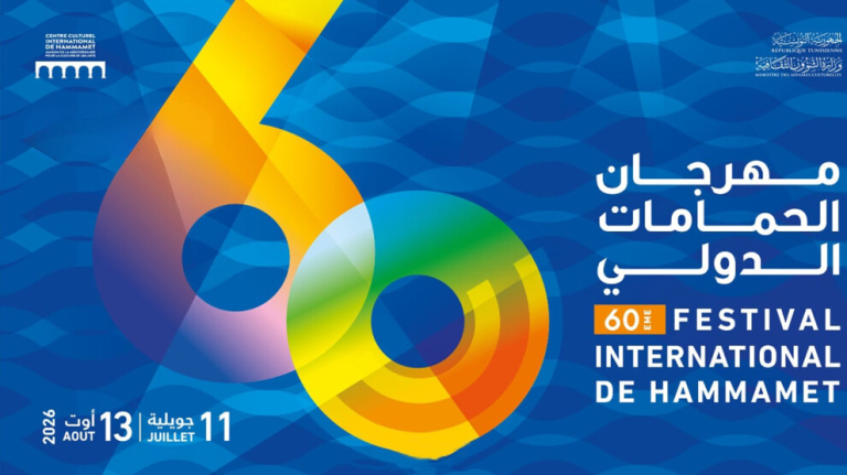 مهرجان الحمامات الدولي يحتفل بستة عقود من الإبداع بمشاركة 12 دولة