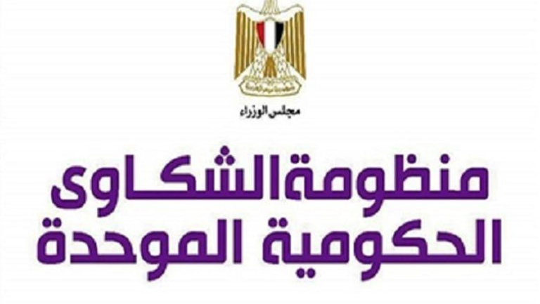 منظومة الشكاوى الحكومية: أرقام قياسية تعكس ضغوط المعيشة وترهل الإدارات المحلية