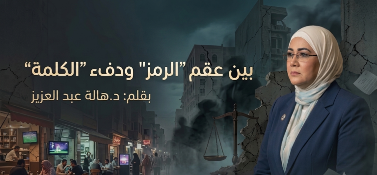 د.هالة عبد العزيز تكتب: بين عقم “الرمز” ودفء “الكلمة”
