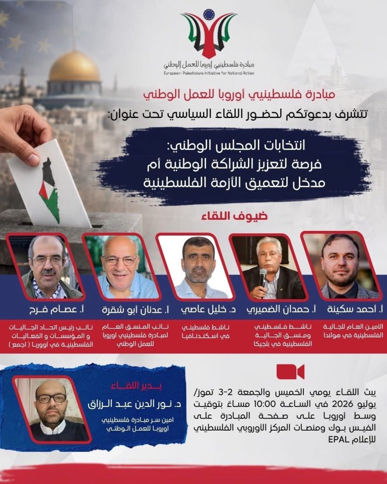 مبادرة فلسطينيي أوروبا للعمل الوطني تنظم لقاءً سياسياً حول انتخابات المجلس الوطني