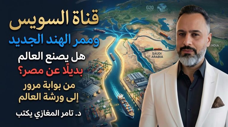 د.تامر المغازي يكتب: قناة السويس وممر الهند الجديد