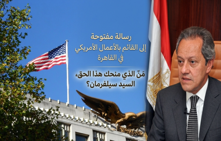 منير فخري عبد النور يكتب: رسالة مفتوحة إلى القائم بالأعمال الأمريكي في القاهرة..مَن الذي منحك هذا الحق، السيد سيلفرمان؟