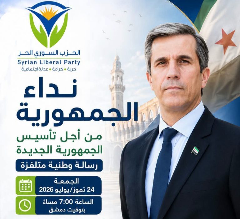 الحزب السوري الحر يوجه دعوة إعلامية لإطلاق “نداء الجمهورية”