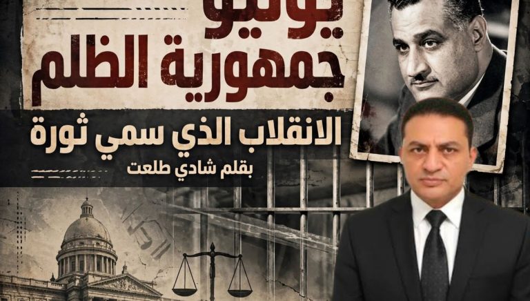 شادي طلعت يكتب: “يوليو” جمهورية الظلم والانقلاب الذي سمي ثورة