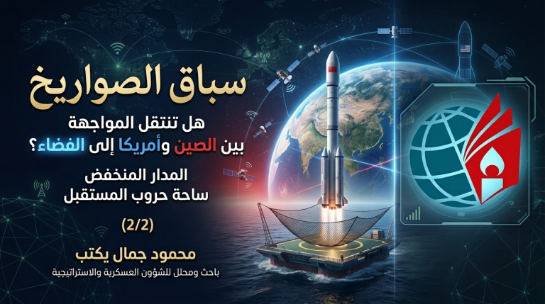 محمود جمال يكتب: سباق الصواريخ – هل ستنتقل ساحة الصراع بين الصين وأمريكا إلى الفضاء؟