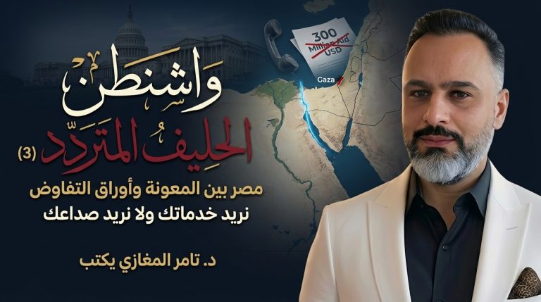 د. تامر المغازي يكتب: واشنطن الحليف المتردد (3)