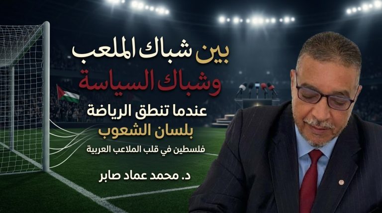 د. محمد عماد صابر يكتب: بين شباك الملعب وشباك السياسة: عندما تنطق الرياضة بلسان الشعوب
