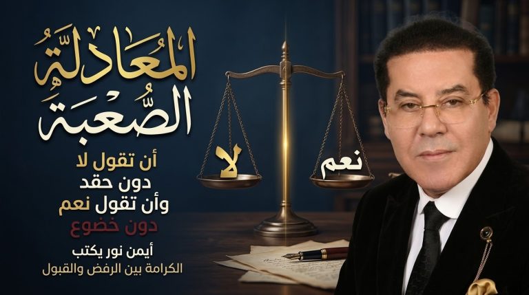 أيمن نور يكتب: المعادلة الصعبة