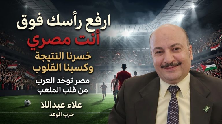 علاء عبد الله يكتب: ارفع رأسك فوق أنت مصري!