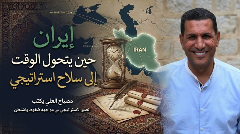 مصباح العلي يكتب: إيران… حين يتحول الوقت إلى سلاح استراتيجي