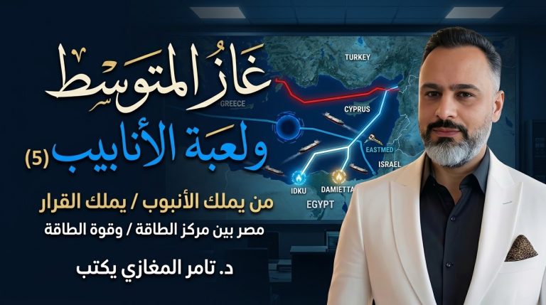 د. تامر المغازي يكتب: غاز المتوسط ولعبة الأنابيب (5)