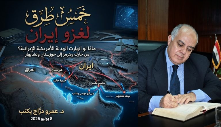 د. عمرو درّاج يكتب: خمس طرق يمكن للولايات المتحدة أن تغزو بها إيران