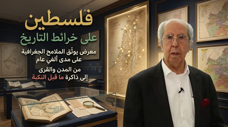معرض يوثق الملامح الجغرافية لفلسطين على مدى ألفي عام