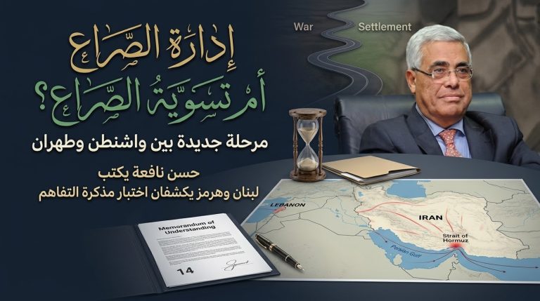 د. حسن نافعة يكتب : مرحلة جديدة في إدارة الصراع أم خطوة نحو تسويته